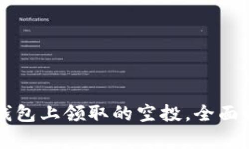 如何找到在TP钱包上领取的空投，全面解析与技巧分享