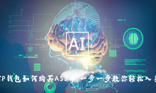 TP钱包如何购买ASS币：一步一步教你轻松入手