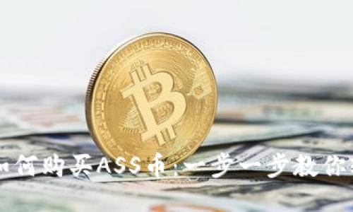 TP钱包如何购买ASS币：一步一步教你轻松入手