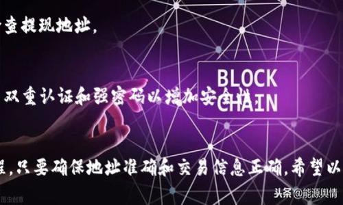 将OKCoin或OKEx上的数字资产转移到TP钱包（TokenPocket）是一项简单的操作，但需遵循一定的步骤。以下是将资产转移到TP钱包的具体步骤和注意事项。

### 1. 准备你的TP钱包
在进行转账之前，请确保你已经下载并安装了TP钱包，并且已经创建了钱包地址。如果你还没有TP钱包，以下是创建钱包的流程：

#### 1.1 下载并安装TP钱包
- 登录到应用商店（如App Store或Google Play）。
- 搜索“TokenPocket”并下载应用程序。

#### 1.2 创建钱包
- 打开TP钱包，选择“创建钱包”。
- 按照提示设置安全密码，并记住你的助记词（务必要妥善保管，切勿泄露）。

### 2. 获取TP钱包地址
在TP钱包中，你将需要你的接收地址。具体步骤如下：

#### 2.1 选择资产
- 打开TP钱包，选择你想要接收的数字资产，比如USDT、ETH等。

#### 2.2 获取地址
- 点击“接收”按钮，你将看到一个二维码和一串字母数字组成的地址。复制这个地址以便后续使用。

### 3. 从OKCoin或OKEx进行转账

#### 3.1 登录你的OK账户
- 打开OKCoin或OKEx官网，输入你的账户信息进行登录。

#### 3.2 找到提现功能
- 在首页，寻找“资产”或“钱包”选项，点击进入。
- 找到“提现”或“取款”选项。

#### 3.3 输入转账信息
- 选择你想要提现的数字资产，比如USDT。
- 在提现地址栏中粘贴你刚才复制的TP钱包地址。
- 输入你想要转账的金额。

#### 3.4 确认信息
- 仔细检查你输入的信息，包括提现地址和金额是否正确。
- 确认手续费并确保有足够余额支付。

#### 3.5 提交提现申请
- 点击“提现”或“确认”按钮，并根据要求进行身份验证（如短信验证码、二次验证等）。

### 4. 等待转账完成
转账申请提交后，你需要耐心等待。根据区块链的网络状况，资金到账可能需要几分钟到几小时的时间。一旦资金到账，你可以在TP钱包中查看。

### 5. 注意事项
在进行转账时，有几个重要的注意事项需要特别关注：

- **确认地址：** 在转账之前，务必确认TP钱包地址是否正确，任何错误都可能导致资产永久性丢失。
- **选择网络：** 如果转账的是以太坊网络资产，确保在TP钱包中选择的是正确的ERC20网络。
- **手续费：** 提现时会收取一定的手续费，请提前了解并计算好费用。

### 常见问题解答（FAQ）

#### 问：转账需要多长时间？
答：大多数情况下，转账需要几分钟至几小时，具体时间取决于网络拥堵情况。

#### 问：如果我输入错误的地址怎么办？
答：如果错误的地址已提交，转账后资产将无法找回。务必仔细检查提现地址。

#### 问：TP钱包安全吗？
答：TP钱包是一个流行的多链钱包，拥有较高的安全性。建议启用双重认证和强密码以增加安全性。

### 结论
将数字资产从OKCoin或OKEx转到TP钱包是一个相对简单的过程，只要确保地址准确和交易信息正确。希望以上步骤可以帮助你顺利完成转账。如有更多疑问，欢迎随时询问。