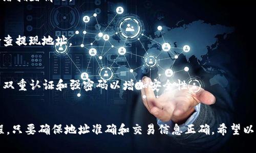 将OKCoin或OKEx上的数字资产转移到TP钱包（TokenPocket）是一项简单的操作，但需遵循一定的步骤。以下是将资产转移到TP钱包的具体步骤和注意事项。

### 1. 准备你的TP钱包
在进行转账之前，请确保你已经下载并安装了TP钱包，并且已经创建了钱包地址。如果你还没有TP钱包，以下是创建钱包的流程：

#### 1.1 下载并安装TP钱包
- 登录到应用商店（如App Store或Google Play）。
- 搜索“TokenPocket”并下载应用程序。

#### 1.2 创建钱包
- 打开TP钱包，选择“创建钱包”。
- 按照提示设置安全密码，并记住你的助记词（务必要妥善保管，切勿泄露）。

### 2. 获取TP钱包地址
在TP钱包中，你将需要你的接收地址。具体步骤如下：

#### 2.1 选择资产
- 打开TP钱包，选择你想要接收的数字资产，比如USDT、ETH等。

#### 2.2 获取地址
- 点击“接收”按钮，你将看到一个二维码和一串字母数字组成的地址。复制这个地址以便后续使用。

### 3. 从OKCoin或OKEx进行转账

#### 3.1 登录你的OK账户
- 打开OKCoin或OKEx官网，输入你的账户信息进行登录。

#### 3.2 找到提现功能
- 在首页，寻找“资产”或“钱包”选项，点击进入。
- 找到“提现”或“取款”选项。

#### 3.3 输入转账信息
- 选择你想要提现的数字资产，比如USDT。
- 在提现地址栏中粘贴你刚才复制的TP钱包地址。
- 输入你想要转账的金额。

#### 3.4 确认信息
- 仔细检查你输入的信息，包括提现地址和金额是否正确。
- 确认手续费并确保有足够余额支付。

#### 3.5 提交提现申请
- 点击“提现”或“确认”按钮，并根据要求进行身份验证（如短信验证码、二次验证等）。

### 4. 等待转账完成
转账申请提交后，你需要耐心等待。根据区块链的网络状况，资金到账可能需要几分钟到几小时的时间。一旦资金到账，你可以在TP钱包中查看。

### 5. 注意事项
在进行转账时，有几个重要的注意事项需要特别关注：

- **确认地址：** 在转账之前，务必确认TP钱包地址是否正确，任何错误都可能导致资产永久性丢失。
- **选择网络：** 如果转账的是以太坊网络资产，确保在TP钱包中选择的是正确的ERC20网络。
- **手续费：** 提现时会收取一定的手续费，请提前了解并计算好费用。

### 常见问题解答（FAQ）

#### 问：转账需要多长时间？
答：大多数情况下，转账需要几分钟至几小时，具体时间取决于网络拥堵情况。

#### 问：如果我输入错误的地址怎么办？
答：如果错误的地址已提交，转账后资产将无法找回。务必仔细检查提现地址。

#### 问：TP钱包安全吗？
答：TP钱包是一个流行的多链钱包，拥有较高的安全性。建议启用双重认证和强密码以增加安全性。

### 结论
将数字资产从OKCoin或OKEx转到TP钱包是一个相对简单的过程，只要确保地址准确和交易信息正确。希望以上步骤可以帮助你顺利完成转账。如有更多疑问，欢迎随时询问。