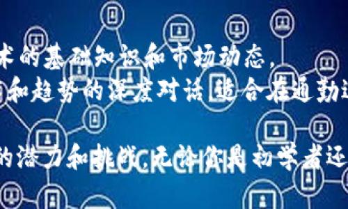 区块链技术近年来在金融、供应链、医疗和很多其他领域取得了广泛关注。如果你对区块链感兴趣，这里有一些值得探索的资料和资源：

### 1. **书籍**
   - **《区块链革命：比特币底层技术如何改变货币、商业和世界》**（Don Tapscott 和 Alex Tapscott著）: 这本书探讨了区块链如何改变社会各个层面。
   - **《精通比特币：比特币技术详解》**（Andreas M. Antonopoulos著）: 本书深入分析比特币的技术背景，适合想要深入了解比特币运作的人。
   - **《区块链：新经济的蓝图》**（William Mougayar著）: 本书探讨了区块链技术如何改变商业模式和经济结构。

### 2. **在线课程**
   - **Coursera的区块链课程**: 提供多个关于区块链基础和应用的课程，适合初学者和进阶者。
   - **edX上的区块链专业证书**: 包括由知名大学提供的课程，涵盖了区块链的不同方面。
   - **Udemy上的实操课程**: 有许多关于如何构建和管理区块链项目的课程，操作性强。

### 3. **网站和博客**
   - **CoinDesk**: 提供关于区块链、加密货币的新闻和深入分析。
   - **CoinTelegraph**: 报道最新的区块链动态、市场分析和技术探讨。
   - **区块链中心**: 提供各种区块链项目、技术详细信息和社区讨论的平台。

### 4. **研究论文和技术文档**
   - **arXiv.org**: 可查找关于区块链技术的最新研究论文，涵盖算法、应用和理论研究。
   - **各大高校的研究报告**: 许多大学（如MIT、斯坦福大学）提供关于区块链技术的研究报告和公开论文。

### 5. **论坛和社区**
   - **Reddit（例如r/Blockchain和r/CryptoCurrency）**: 参与和专家及爱好者讨论，获取行业动态。
   - **Discord和Telegram群组**: 很多项目和社区提供实时交流和讨论的平台，适合获取最新信息。

### 6. **视频与播客**
   - **YouTube上的区块链频道**: 许多博主分享区块链技术的基础知识和市场动态。
   - **播客（如Unchained和Epicenter）**: 讨论区块链技术和趋势的深度对话，适合在通勤过程中学习。

这些资源能帮助你更好地理解区块链技术，及其在实际应用中的潜力和挑战。无论你是初学者还是有经验的开发者，这些资料都能为你的学习和探索提供支持。