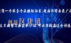 区块链职业发展必考证书