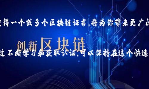 区块链职业发展必考证书推荐  
bianhao区块链证书,区块链认证,区块链课程,区块链专业资格/bianhao  

引言：为什么要考区块链证书？  
区块链技术正在改变各个行业，从金融到供应链，无一不在呼唤专业人才。而随着这一技术的广泛应用，各大机构和企业也纷纷推出了针对区块链的认证课程和证书。取得相关的区块链证书，不仅能证明你的专业知识，还能有效提升你的职业竞争力。

区块链证书的类型  
首先，我们来了解一下当前市场上存在的各种区块链证书。根据不同的需求和难度，区块链证书可以大致分为以下几类：

ul
    listrong基础级别证书：/strong适合刚入门的区块链技术爱好者，主要涵盖区块链的基本概念和应用。/li
    listrong专业级别证书：/strong适合已有一定基础的从业者，着重于技术实现、智能合约和分布式应用等领域。/li
    listrong高级专家证书：/strong面向行业内高级从业人员，涉及区块链的深度技术和战略实施。/li
/ul

推荐的区块链证书  
以下是一些值得考虑的重要区块链证书：

h41. 认证区块链专家（CCE）/h4  
由国际区块链技术协会（IBTA）颁发，认证区块链专家（CCE）主要考察区块链的基础知识和应用。适合希望在区块链行业中起步的人士，通过考试者能够了解区块链的核心技术和趋势。

h42. 区块链开发者证书（CBD）/h4  
该证书主要面向想要成为区块链开发者的人群。它涵盖了设计和实现区块链应用程序的技术，考试内容包括智能合约开发、DApp设计等。通过该认证，可以显著提升求职者在技术岗位的竞争力。

h43. 以太坊开发者证书（Ethereum Developer Certification）/h4  
专注于以太坊平台的开发，该证书面向希望深入了解以太坊智能合约、DApp开发的工程师。以太坊的去中心化技术在行业中广泛应用，因此这个证书将使你在求职中脱颖而出。

h44. 区块链解决方案架构师证书（CBSA）/h4  
面向那些希望设计和实施区块链解决方案的专业人员。CBSA证书要求考生具备一定的区块链知识和项目管理能力，适合在企业中担任架构师或技术负责人的角色。

h45. 区块链安全专家证书（CBSE）/h4  
焦点在于区块链技术的安全性，此证书适合对区块链安全问题有深入了解的从业者。考试内容包括区块链漏洞、智能合约安全审计等。获得该证书，可帮助企业提升区块链网络的安全性。

选择适合自己的证书  
当你决定考取区块链证书时，首先要考虑自己的职业发展方向以及个人的技术基础。选择适合的证书，不仅能提高学习效率，还可以增加获得的实用知识。建议以下几点：

ul
    li评估自己的知识基础，选择基础级或专业级证书。/li
    li明确职业目标，选择与目标相匹配的证书。/li
    li关注证书的市场认可度和相关课程内容。/li
/ul

如何有效准备考试  
获得区块链证书并非易事，充分的准备是成功的关键。以下是一些有效的备考建议：

ul
    listrong参加培训课程：/strong许多机构提供专业的培训课程，这些课程通常包括理论知识和实践案例。/li
    listrong多做题目和模拟考试：/strong通过模拟题和历年真题来熟悉考试结构和难度。/li
    listrong加入学习小组：/strong与其他考生一同学习，可以互相解答疑惑，分享学习资源。/li
/ul

结语  
随着区块链技术的日益成熟和广泛应用，相关的证书考试也越来越受到关注。在职业发展的道路上，获得一个或多个区块链证书，将为你带来更广阔的机遇。希望通过本文的介绍，能帮助你在这条职业旅程上更进一步，找到最适合自己的发展方向。

额外资源推荐  
除了上述证书，许多在线教育平台也提供丰富的区块链学习资源，例如Coursera、edX、Udacity等。通过不断学习和获取认证，可以保持在这个快速发展的行业中竞争力。

最后，记得关注行业动态，积累实际项目经验，才能让你的职业前景更加光明。