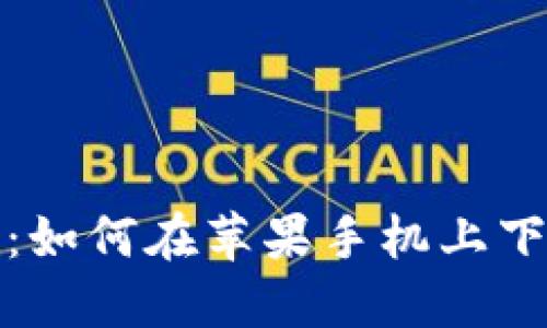 详细指南：如何在苹果手机上下载TP钱包