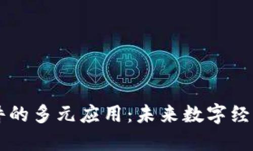 区块链系统软件的多元应用：未来数字经济的重要推动力