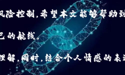   如何使用TP钱包在Uniswap上进行交易及资产管理 / 
 guanjianci TP钱包, Uniswap, 加密交易, 资产管理 /guanjianci 

引言：走进加密货币世界
在这个数字货币的时代，越来越多的人开始涉足加密资产投资。而其中，去中心化交易所（DEX）如Uniswap，则成为了新手和资深投资者们心理的“圣地”。TP钱包作为一款便捷的数字钱包，如何在这个场景中发挥作用？本文将带你全面了解如何用TP钱包在Uniswap上进行交易、资产管理，以及解决用户在实际操作中遇到的痛点。

第一部分：认识TP钱包
TP钱包是一款专为去中心化应用（DApp）设计的数字钱包，它支持多种公链及ERC20代币的交易，拥有丰富的功能，让用户能够轻松管理自己的加密资产。

首先，TP钱包的界面简洁、操作直观，非常适合加密货币初学者。它不仅提供了安全的资产存储解决方案，还有内置的去中心化交易所接口，方便用户进行交易。用户只需通过安装应用并创建账号，就能享受到相关服务。

第二部分：Uniswap深度解析
Uniswap是基于以太坊的去中心化交易所，允许用户无需中介进行代币兑换。它采用了自动化做市商（AMM）的模型，通过流动性池提供即时交易服务。

相较于传统交易所，Uniswap最大特点在于其去中心化特性，用户无需遵循中心化交易所的各种繁琐步骤，如注册、身份验证等。这种优势使得用户能够快速、自由地交易资产，同时维护了隐私和资金的安全性。

第三部分：如何将TP钱包连接到Uniswap
1. **下载TP钱包**：在手机应用商店搜索“TP钱包”并下载。安装完成后，进行账号注册或导入已有钱包。

2. **获取以太坊**：在进行Uniswap交易之前，用户需要拥有一定数量的以太坊（ETH）以支付交易费用。可以通过中心化交易所购买并转账至TP钱包。

3. **访问Uniswap**：打开TP钱包应用，找到DApp浏览器功能，输入Uniswap的网址，进入其交易界面。

4. **连接钱包**：依据提示，选择“连接钱包”，并选中TP钱包，系统会自动授权连接。

第四部分：在Uniswap上进行交易
一旦成功连接钱包，用户可以开始进行代币交易。

1. **选择交易对**：在Uniswap界面选择想要交易的代币对，例如ETH与某个ERC20代币。

2. **输入交易数量**：输入希望兑换的金额，系统会自动计算出所需的另一种代币数量。

3. **确认交易**：仔细检查交易信息，确认无误后，点击“交换”并在TP钱包中确认交易。

4. **等待确认**：交易提交后，待以太坊网络确认，用户即可在TP钱包中查看到新的资产。

第五部分：资产管理
在完成交易后，为了有效管理自己的加密资产，可以采取以下几种策略：

1. **定期监测资产**：使用TP钱包自带的资产监测功能，定期查看资产变动情况，及时调整投资策略。

2. **合理的资产配置**：将资金合理分配到不同的币种上，降低投资风险。例如，可以将一部分资金持有稳定币以减少波动带来的损失。

3. **利用流动性池**：在Uniswap上提供流动性可以获得额外的手续费收益，用户在风险可控范围内，可以尝试参与流动性挖矿。

第六部分：常见问题解答
在使用TP钱包和Uniswap进行交易时，用户常会遇到一些问题。以下是几种常见的问题及其解决方案：

1. **交易失败的原因**：交易失败一般可能由于滑点设置过低、网络拥堵等。建议用户在交易时适当提高滑点容忍度，或耐心等待网络恢复。

2. **如何找回丢失的资产**：如果不小心丢失了代币或资产，可以通过助记词或私钥进行恢复，重要的是在创建钱包时一定要保存好相关信息。

3. **如何应对价格波动**：由于加密市场的波动性很大，建议用户设定止损、止盈机制，以保护收益。实时监测市场动态，及时调整策略。

结论：加密交易的未来
TP钱包与Uniswap的结合，为用户提供了一条便捷、高效的资产交易和管理路径。随着去中心化金融的不断发展，用户需要保持对市场的敏锐洞察与风险控制。希望本文能够帮助到那些初入加密货币世界的新手，亦或是希望更好地资产管理的投资者，为你们的数字财富增添一份保障。

未来，加密货币市场将持续演变，投资者的眼光和判断力将是决定成功与否的重要因素。希望每一位投资者都能在这片广阔的蓝海中，找到最适合自己的航线。

在上述内容中，我们通过清晰层次的结构、温馨的语气和丰富的细节，为读者提供了一个比较全面而人性化的视角，使复杂的技术问题变得更加易于理解。同时，结合个人情感的表达和案例分析，使内容更具吸引力和代入感。