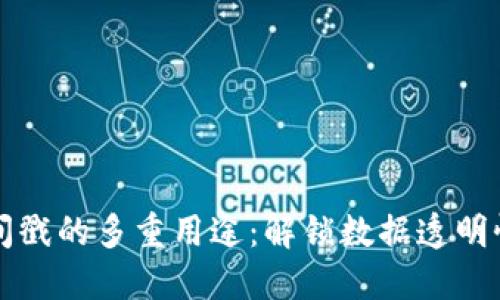 区块链时间戳的多重用途：解锁数据透明性与安全性