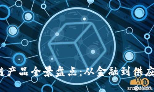 2023年区块链产品全景盘点：从金融到供应链的应用场景