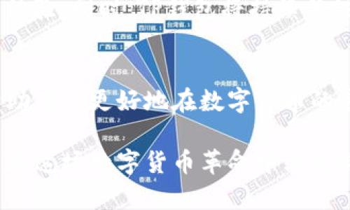 大陆客户如何使用TP钱包进行交易的全方位指南

TP钱包, 大陆客户, 加密货币, 区块链交易/guanjianci

一、引言：TP钱包的崛起与重要性
在数字货币迅速崛起的背景下，TP钱包作为一款强大的数字资产管理工具，逐渐被越来越多的用户所青睐。尤其是在大陆地区，随着区块链技术的普及，TP钱包凭借其用户友好的界面和安全的交易机制，成为了许多人交易加密货币的首选工具。

二、TP钱包的基本功能与特色
TP钱包不仅仅是一个存储数字资产的钱包，更提供了丰富的功能，满足用户多样化的交易需求。首先，它支持多种主流的加密货币，如比特币、以太坊和USDT，不同类型的用户都能找到自己的需求。其次，TP钱包集成了去中心化交易所（DEX），用户可以直接在钱包内进行资产交换，省去了繁琐的步骤，有效提高了交易的流畅度。

三、注册与安装TP钱包
要开始使用TP钱包，首先需要在你的手机应用商店下载并安装。这个过程非常简单，只需在相应的商店中搜索“TP钱包”，然后点击下载并安装。
安装完成后，打开应用，按照提示进行注册。一般来说，你需要提供一个安全的密码和一些基本的个人信息。为了确保钱包的安全性，建议用户启用双重验证功能，进一步保护自己的资产。

四、如何创建和备份钱包
在注册后，你将需要创建一个新钱包。在这个过程中，系统会生成一组助记词，这些助记词至关重要，因为它们是你找回钱包和恢复资产的唯一凭证。务必将这组助记词妥善保存，建议写下来并放在安全的地方，而不是保存在手机或电脑上，以防止丢失或被盗。

五、充值与提现的步骤
一旦创建并备份了钱包，接下来就是充值和提现的步骤。首先，用户可以通过网络交易平台将法币兑换成加密货币，并转入到TP钱包中。这通常涉及几个步骤：选择想要购买的加密货币，输入钱包地址，并确认交易。
提现的过程相对简单，用户只需进入TP钱包，选择提现功能，然后按照提示输入目标地址和提现金额，确认无误后提交交易即可。

六、如何进行加密货币交易
进行交易前，用户需要熟悉TP钱包内的交易界面。通常情况下，交易分为两个部分：买入和卖出。用户选择需要交易的数字货币，输入交易金额，然后选择买入或卖出。系统会给出当前市场价格，用户确认后即可完成交易。
值得一提的是，TP钱包还支持限价单和市价单等多种交易方式，用户可以根据自己的需求进行选择。限价单可以让用户设定一个目标价格，而市价单则是在当前市场价格下立即完成交易，这对于迅速交易的人来说十分便利。

七、安全性与常见问题
在使用TP钱包进行交易时，安全性始终是用户最关注的问题之一。TP钱包采取了多重加密措施来保护用户的信息和资产，但用户也需要积极采取措施进行安全防护。例如，不随意点击不明链接，定期更换密码，以及定期备份助记词，都是确保资产安全必不可少的措施。
此外，用户在使用TP钱包时可能会遇到一些常见问题，比如交易延迟、无法提现等，这些情况通常与网络状态或市场波动有关。建议用户保持耐心，必要时可以咨询TP钱包的客服获得帮助。

八、未来展望：TP钱包的创新与发展
随着区块链技术的不断进步，TP钱包也在不断创新和完善。未来，可能会出现更多便捷的功能，如一键交易、智能合约支持等，进一步提升用户的交易体验。同时，TP钱包将持续关注用户反馈，通过不断产品来满足越来越多用户的需求。

九、总结：掌握TP钱包，开启数字货币时代
综合来看，TP钱包为大陆客户提供了一个安全、便捷的加密货币交易平台。从注册到交易，每一步都有简单明了的流程。掌握TP钱包的使用技巧，将帮助用户更好地在数字货币的浪潮中把握机会，实现财富的增值。

通过以上的内容，相信您已经对TP钱包有了全面的了解，不论是在注册、充值、提现还是交易方面，TP钱包都能帮助用户轻松应对。希望每位用户都能在这场数字货币革命中站稳脚跟，创造属于自己的成功故事！