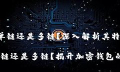 tp钱包是单链还是多链？深