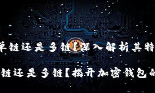 tp钱包是单链还是多链？深入解析其特点与应用

tp钱包：单链还是多链？揭开加密钱包的神秘面纱