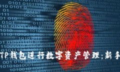 如何使用TP钱包进行数字资