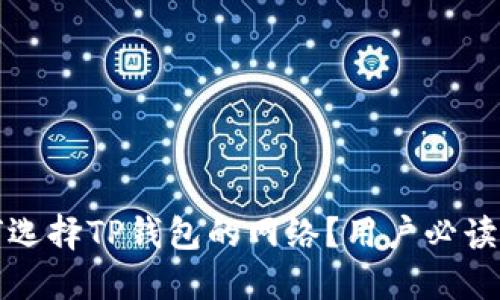 如何选择TP钱包的网络？用户必读指南
