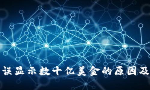 TP钱包错误显示数十亿美金的原因及解决方案