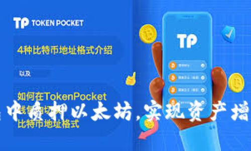 如何在TP钱包中质押以太坊，实现资产增值的最佳策略