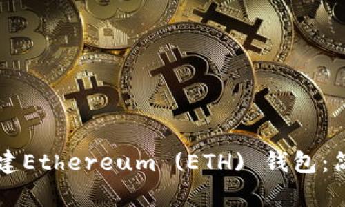 如何在TP钱包中创建Ethereum (ETH) 钱包：简单易懂的步骤指南