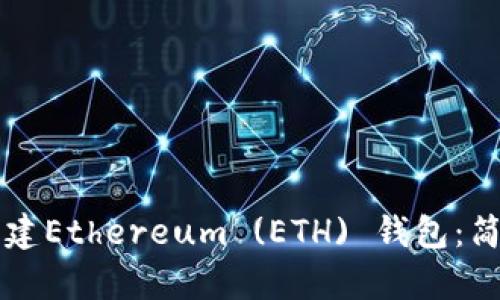 如何在TP钱包中创建Ethereum (ETH) 钱包：简单易懂的步骤指南