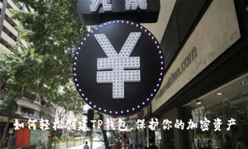 如何轻松创建TP钱包，保护你的加密资产