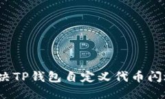 如何解决TP钱包自定义代币
