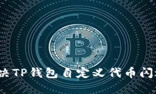 如何解决TP钱包自定义代币闪退问题？