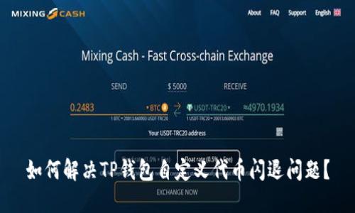 如何解决TP钱包自定义代币闪退问题？
