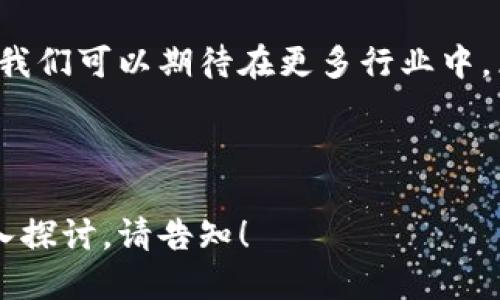 区块链与物联网（IoT）的结合正在推动各种创新应用的发展，特别是在认证与安全性方面。以下是一些区块链物联网认证的关键概念和实例：

### 1. 什么是区块链物联网认证？

区块链物联网认证是指利用区块链技术为物联网设备提供安全性和可信性的认证机制。这种认证方式通过去中心化的特点，使得设备间的数据交互更加安全、透明和不可篡改。

### 2. 主要的区块链物联网认证标准与协议

#### 2.1 OAuth 2.0

OAuth 2.0虽然不是专门为区块链设计的，但它在物联网设备的认证中得到了广泛应用。通过OAuth 2.0，设备可以通过访问令牌进行认证，确保只有经过授权的设备可以访问特定数据。

#### 2.2 Decentralized Identifiers (DIDs)

去中心化标识符（DIDs）是一个基于区块链的身份认证框架，使物联网设备可以拥有独立的数字身份。通过DIDs，设备可以与其他设备或服务进行安全地交互，而无需依赖中央身份管理系统。

#### 2.3 供应链相关认证

在供应链管理中，区块链物联网认证用于追踪和验证产品的来源。例如，IBM与三星合作，利用区块链技术和物联网设备对农产品的采摘、运输和存储进行追踪，确保产品的真实性和安全性。

### 3. 区块链物联网认证的优势

#### 3.1 安全性

区块链的去中心化特性使得数据不容易被黑客攻击，相较于传统的信息存储方式，数据的篡改几率大大降低。

#### 3.2 透明性

通过区块链，所有的数据交互都是可追溯的，用户可以实时查证信息的真实性，这在很多应用场景中都非常重要，例如在供应链中的商品追踪。

#### 3.3 互操作性

区块链物联网认证使得不同平台和设备之间能够更加顺畅地进行数据交互，有助于创建一个统一的生态系统。

### 4. 实际应用案例

#### 4.1 智能家居

在智能家居场景中，设备需要相互认证才能确保系统的安全性。例如，通过区块链技术，智能锁和监控摄像头能够安全地交换信息，防止未授权的访问。

#### 4.2 物流与运输

物流企业可以利用区块链物联网认证来保证货物在运输过程中的安全和真实性。通过传感器收集的数据可以被记录在区块链上，实现实时监控和验证。

#### 4.3 医疗健康

在医疗健康领域，设备认证尤为重要，特别是在处理敏感数据时。利用区块链技术，医生和患者能够安全地共享医疗信息，从而提高医疗服务的质量。

### 5. 面临的挑战

尽管区块链物联网认证带来了很多优势，但也面临一些挑战，例如：

#### 5.1 技术复杂性

区块链技术相对复杂，许多企业在实施过程中可能会面临技术门槛，尤其是对于缺乏相关技术背景的小型企业。

#### 5.2 标准化问题

当前，区块链和物联网领域仍缺乏统一的标准，这可能导致不同设备间的兼容性问题。

#### 5.3 能源消耗

区块链技术，特别是采用工作量证明机制的区块链，可能会消耗大量能源，限制了其在某些物联网应用中的使用。

### 6. 未来展望

随着技术的进步和标准化的推进，区块链物联网认证的应用前景将会更加广阔。我们可以期待在更多行业中，区块链将扮演至关重要的角色，推动物联网设备的认证、监控及安全性提升。

---

这是关于区块链物联网认证的简要讨论，若需更为详尽的信息或特定方向的深入探讨，请告知！