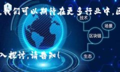 区块链与物联网（IoT）的