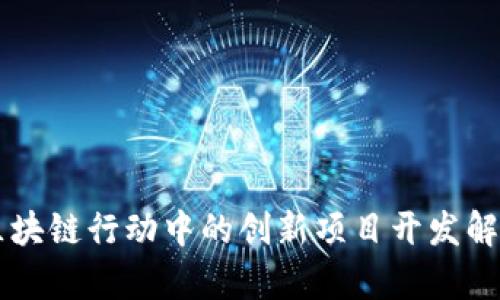 区块链行动中的创新项目开发解析