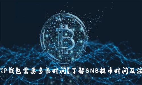 提币到TP钱包需要多长时间？了解BNB提币时间及注意事项