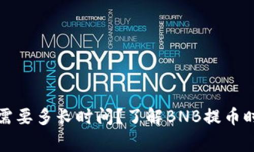 提币到TP钱包需要多长时间？了解BNB提币时间及注意事项