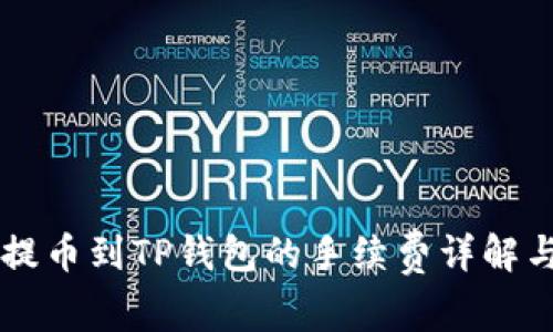 币安提币到TP钱包的手续费详解与策略