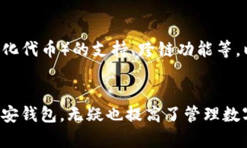 jiaohuobiao币安钱包下载攻略：如何轻松在TP（TP钱包）上使用币安钱包/jiaohuobiao

币安钱包, TP钱包, 钱包下载, 加密货币/guanjianci

一、什么是币安钱包？
币安钱包（Binance Wallet）是由全球知名的加密货币交易所币安推出的一款数字货币钱包。作为一种管理和存储加密资产的工具，币安钱包具备安全、高效、便捷等特点，支持多种数字货币的存储和交易。对于加密货币投资者而言，选择一个可靠的钱包至关重要，而币安钱包正是为此而生。

二、为什么选择币安钱包？
币安钱包基于币安生态系统，其优势不仅在于安全性，还在于便捷性和丰富的功能。首先，币安钱包提供了强大的安全保障，采用先进的加密技术，保障用户的资产安全；其次，币安钱包支持多种类型的数字货币，用户可以在一个平台上管理不同的资产；最后，币安钱包还具备一键交易功能，使得用户无需跳转到交易所，即可完成交易，提升交易体验。

三、如何下载和安装币安钱包？
对于大多数用户而言，下载币安钱包是一个值得关注的步骤。下面是详细的下载安装步骤：
ol
    listrong访问币安官方网站或官方应用商店：/strong确保访问的是币安的官方网站，或者在App Store/Google Play中搜索“币安钱包”。/li
    listrong选择适合的版本：/strong币安钱包提供iOS和Android版本，用户根据自己的手机系统选择相应的版本进行下载。/li
    listrong下载安装：/strong点击下载后，按照提示完成安装过程。点击信任/允许，从而顺利安装钱包应用程序。/li
    listrong创建钱包账户：/strong安装完成后，打开应用，按照提示完成注册，设置安全密码和备份助记词。/li
/ol

四、使用币安钱包的注意事项
虽然币安钱包功能强大，但在使用过程中用户仍需注意一些事项来确保账户安全：
ul
    listrong定期备份助记词：/strong助记词是恢复账户的重要信息，定期备份并妥善保存，绝不与他人分享。/li
    listrong启用双重认证：/strong为提高安全性，建议用户在设置中启用双重认证，增加额外的安全屏障。/li
    listrong定期更新：/strong及时更新钱包应用程序，确保使用的是最新版本，以获得更好的性能和安全保障。/li
/ul

五、在TP钱包中如何使用币安钱包？
TP钱包是另一款流行的数字货币钱包，用户可以将币安钱包与TP钱包进行整合，提高管理效率。以下是整合的步骤：
ol
    listrong打开TP钱包：/strong确保你已经在手机上下载安装了TP钱包，打开应用程序。/li
    listrong添加币安钱包：/strong在TP钱包中找到“添加钱包”的选项，选择“币安钱包”。/li
    listrong输入钱包地址：/strong根据提示输入你的币安钱包地址，完成关联。/li
    listrong确认操作：/strong系统会要求你确认此操作，确保填写的信息无误并确认添加。/li
/ol

六、币安钱包的功能介绍
币安钱包不仅支持存储加密货币，还有许多其他实用的功能。在这里我们来详细了解一下：
ul
    listrong资产管理：/strong用户可以通过币安钱包轻松管理各种数字资产，包括比特币、以太坊等多个币种，随时查看余额、交易记录。/li
    listrong交易功能：/strong币安钱包提供一键交易功能，用户可以在钱包内部完成买卖交易，无需转到交易所，大大提高了效率。/li
    listrong转账功能：/strong用户可以通过钱包进行快速且低手续费的转账，无论是个人转账还是对外支付，省时省力。/li
    listrong支持DeFi功能：/strong币安钱包逐步开放对去中心化金融（DeFi）的支持，用户可以在钱包中直接参与流动性挖掘、借贷等活动。/li
/ul

七、最常见的问题与解答
使用币安钱包时，穷扫用户可能会遇到一些常见问题，下面我们对这些问题进行解答：
ol
    listrong币安钱包安全吗？/strongbr币安钱包采用行业领先的加密技术，用户资产安全性极高。务必保护自己的助记词和密码。/li
    listrong如何找回丢失的币安钱包？/strongbr如果丢失钱包或忘记密码，可以通过助记词找回钱包，务必在设置时妥善备份。/li
    listrong币安钱包有哪些手续费？/strongbr使用币安钱包进行转账和交易会收取相应的网络手续费，具体费用根据区块链网络情况而定。/li
/ol

八、未来币安钱包的发展趋势
随着加密货币的普及，数字钱包的需求也在不断增加，币安钱包作为其中的佼佼者，其未来发展前景值得期待。币安将进一步扩展钱包的功能，包括NFT（非同质化代币）的支持、跨链功能等，以满足更多用户的需求。同时，币安钱包也会持续关注安全技术的创新，保护用户资产不受威胁。

九、总结
币安钱包是一个集安全、高效、便捷于一体的数字货币钱包，它的多功能和币安强大的生态支持，使得它成为用户管理加密资产的理想选择。在TP钱包中使用币安钱包，无疑也提高了管理数字资产的效率。希望本文能够为有意下载和使用币安钱包的用户提供重要参考，助你在加密货币的投资之路上，事半功倍。