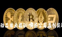 区块链运动品牌大揭秘：