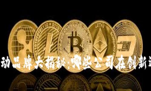 区块链运动品牌大揭秘:哪些公司在创新运动时尚?