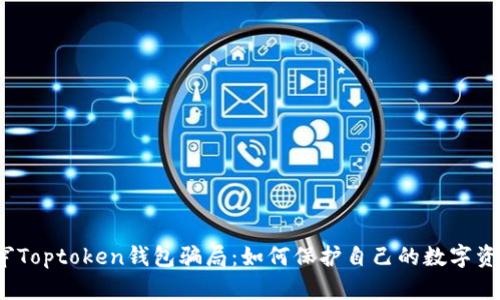 揭穿Toptoken钱包骗局：如何保护自己的数字资产?