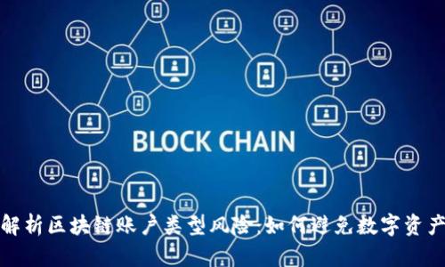 全面解析区块链账户类型风险：如何避免数字资产损失