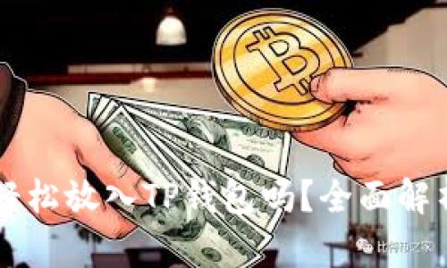 # NFT可以轻松放入TP钱包吗？全面解析与使用指南