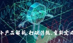区块链小产品解析：打破