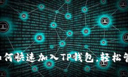 一步步教你如何快速加入TP钱包，轻松管理数字资产！
