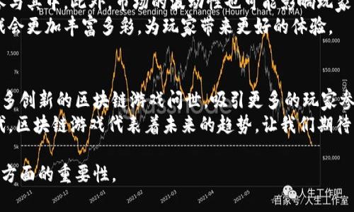 热门区块链游戏推荐，玩转NFT时代的游戏盛宴

区块链游戏, NFT游戏, 元宇宙, 加密货币/guanjianci

引言：区块链游戏的崛起与魅力
在近几年的游戏市场中，区块链游戏以其独特的玩法和经济模式，吸引了越来越多的玩家。这些游戏不仅仅是娱乐，更是结合了数字资产、虚拟地产和用户创造内容等多种元素，形成了一种全新的娱乐方式。在这个新的游戏生态中，玩家不仅能够享受到游戏带来的乐趣，还能通过游戏中的资产增值来实现经济收益。

1. Axie Infinity：风靡全球的数字宠物游戏
Axie Infinity 是当前最受欢迎的区块链游戏之一。玩家在这个游戏中收集、培养并与小精灵“Axies”进行对战。它的核心机制是“玩赚”（Play-to-Earn），玩家通过游戏过程中的胜利和交易赚取数字货币。通过不断的升级和繁殖，Axies 的市值也随之上涨，让许多人在玩游戏的同时获得了可观的经济回报。
Axie Infinity 不仅是一款游戏，更是教育玩家如何处理数字资产和投资的工具。其独特的社区和市场也让玩家能够彼此交流和交易，形成了一个完整的生态系统。

2. Decentraland：虚拟现实中的地产交易
Decentraland 是一个基于区块链技术的虚拟现实平台，玩家可以在其中购买、出售和建设虚拟地产。这个世界由用户创建和发展，几乎无所不包。从绘画、艺术品展览到在线商店，Decentraland 的用户可以在虚拟空间里探索各种丰富的内容。
这种游戏玩法的创新，使得游戏不仅仅局限于娱乐，而是成为一种新的社交和经济平台。玩家在房地产市场中的投资回报率令人瞩目，很多人因此看到了虚拟地产的增值潜力。

3. The Sandbox：让用户成为创作者
The Sandbox 允许玩家不仅仅是参与者，更成为创造者。这个游戏提供了一套完整的工具，玩家可以制作自己的游戏内容和资产，甚至可以将这些资产转换为NFT进行交易。这不仅展现了区块链的技术能力，更激发了玩家的创造力和想象力。
在 The Sandbox 中，用户可以创建自己的游戏世界，同时通过游戏中的交易获得收益。平台的去中心化特性确保了每个创造者都能够获得应有的回报，这为用户提供了强大的创作动力。

4. Alien Worlds：探索太空中的财富
Alien Worlds 将玩家带入一个宇宙探险的世界，玩家可以在多个行星上进行资源开采和矿工角色的扮演。这款游戏结合了策略、探险和经济模拟，玩家在其中寻找资源并建设自己的太空帝国。
Alien Worlds 的独特之处在于其跨链功能，玩家可以在不同的区块链上进行交易和交互。这使得玩家不仅仅局限于一个生态系统，而是能够在多个平台之间进行探索和交易，为游戏增加了更多的深度和乐趣。

5. Splinterlands：卡牌游戏的新高度
Splinterlands 是一款具有竞争性和策略性的在线卡牌游戏。玩家通过组建卡组并与其他玩家进行对战，获取胜利后可以获得大量奖励。而这些卡牌本身也是数字资产，玩家可以在市场上进行交易。
游戏的设计理念不仅是为了竞技，更强调社交和社区的建设，使得玩家可以在游戏中找到志同道合的伙伴。不断更新的卡牌和赛季也保证了游戏的持久性和趣味性。

6. 各类区块链游戏的优势与挑战
尽管区块链游戏的兴起为玩家带来了诸多机遇，但也存在一些挑战。例如，常常需要深入了解加密货币和数字资产的知识才能更好地参与其中。此外，市场的波动性也可能影响玩家的投资回报。
另一方面，区块链技术的透明性和去中心化为游戏提供了更多的可能性。随着技术的不断进步和开发者的不断创新，未来的区块链游戏会更加丰富多彩，为玩家带来更好的体验。

总结：区块链游戏的未来展望
当前的热门区块链游戏展示了这一新兴领域的无限潜力。随着社会对数字资产和虚拟世界的认知不断加深，我们可以预见未来将有更多创新的区块链游戏问世，吸引更多的玩家参与其中。
区块链游戏不仅仅是简单的娱乐方式，它们已经成为了一个融合了经济、社交和文化的综合体。在这个数字化和虚拟化快速发展的时代，区块链游戏代表着未来的趋势，让我们期待它为我们带来的更多可能性。

这篇文章通过详细的介绍和讨论当前热门的区块链游戏，帮助读者了解这个新兴领域的魅力和潜力，并分析了这些游戏在经济和文化方面的重要性。