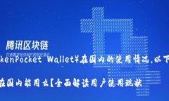 关于TP钱包（TokenPocket Wa