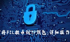 如何将FIL提币到TP钱包：详