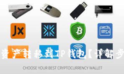 如何将币安的资产转移到TP钱包？详解步骤与注意事项