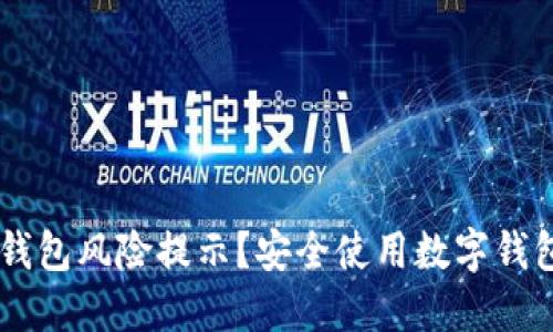 如何应对IM钱包风险提示？安全使用数字钱包的最佳实践