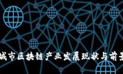 甘肃城市区块链产业发展