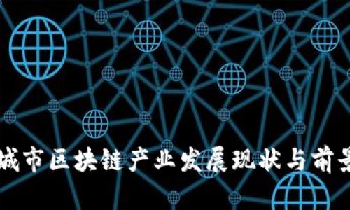 甘肃城市区块链产业发展现状与前景分析