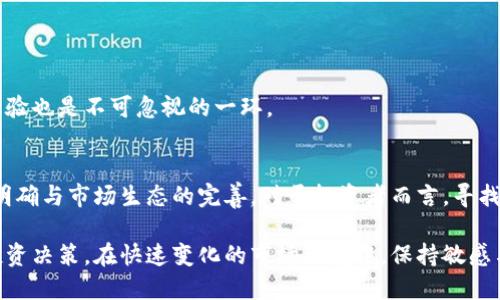 区块链龙头ST文化股有哪些？深入分析与投资机会

区块链, ST文化股, 投资机会, 龙头企业/guanjianci

一、什么是区块链？
区块链，作为一种新兴的去中心化技术，近年来在全球范围内引发了广泛关注。它以透明、不易篡改、安全性高等特点，逐渐被应用于金融、物流、数字身份等多个领域。具体来说，区块链通过分布式账本技术，实现了数据的共享与信任机制，帮助企业降低成本、提高效率。

二、ST文化股概述
ST文化股是指那些在文化、娱乐、传媒等领域具有较高影响力以及一定业务规模的上市公司。它们在技术、内容和市场运营等方面往往有独特优势。然而，在资本市场波动中，某些ST文化股可能因业绩不佳或财务问题而被标记为“ST”，这也意味着其存在更高的投资风险。

三、区块链与文化产业的结合
近年来，区块链技术逐渐渗透到文化产业中，为其带来了早期的发展机遇。一方面，区块链能够为数字版权提供保障，防止侵权；另一方面，它还能为艺术作品、音乐和影视内容的确权提供可信的认证方式。这一方向的结合，使得ST文化股在布局区块链时，可能会获得更大的市场价值。

四、市场上知名的区块链龙头ST文化股
市场上有几只知名的ST文化股积极布局区块链技术。首先，它们通常在主业上有一定的影响力，并在科技应用上不遗余力。以下是一些关注度较高的ST文化股：

1. **A公司**：这家公司近年来通过收购和合作，积极拓展区块链业务，推出自家的数字版权保护平台，不仅提升了自己的市场竞争力，也为传统内容创作者提供了新型的盈利模式。

2. **B公司**：作为一家大型传媒集团，B公司在其数字内容产品中引入了区块链技术，为用户的消费和版权管理提供了新的解决方案。此外，它在与区块链初创公司的合作中，进行了一系列投资，力争与时俱进。

3. **C公司**：C公司在区块链音乐版权领域布局，通过平台直接将艺术家与听众联系起来，减少中间环节，让利润更加公平分配。这一做法受到了市场的广泛关注，被认为是未来文化产业发展的一个重要方向。

五、投资区块链龙头ST文化股的风险与机会
投资区块链龙头ST文化股，既存在着丰富的机会，也伴随着相应的风险。首先，从机会的角度看，这些公司在技术创新和市场需求的交汇点上，可能会迎来巨大的成长潜力。而从风险的角度看，ST文化股本身的特性意味着它们在经营上会有不确定因素，投资者需谨慎考虑。

六、如何评估区块链ST文化股的价值
在评估这些企业时，可以从以下几个方面入手：
- **行业趋势**：了解文化产业的发展方向以及区块链技术在其中的应用前景。
- **企业财务状况**：分析公司的财务报表、利润来源以及债务情况，确保其在市场上的生存能力。
- **技术实力**：考量企业在区块链技术方面的研发投入、专利布局和合作关系，从而判断其市场竞争力。
- **管理团队**：优秀的管理团队通常能够在复杂的市场环境中做出及时和有效的决策，因此了解管理层的背景与经验也是不可忽视的一环。

七、结论：未来发展趋势
随着区块链技术的不断成熟与应用普及，未来ST文化股将在这一领域可能迎来新的发展机遇。同时，随着政策的逐步明确与市场生态的完善，对于投资者而言，寻找那些具有创新能力与良好基本面的企业，将是获取长期投资回报的重要策略。

通过对市场上区块链龙头ST文化股的探讨，投资者不仅能找到机会点，还能够在理解风险的基础上做出更为理智的投资决策。在快速变化的市场环境中，保持敏感与应变能力，将会是关键。