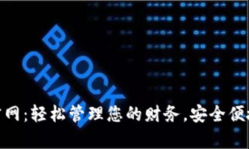 tp电子钱包官网：轻松管理您的财务，安全便捷的支付体验