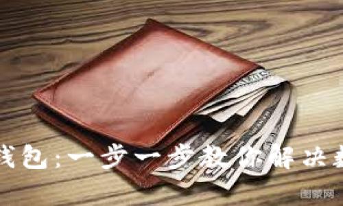 如何轻松注册TP钱包：一步一步教你解决数字货币存储难题